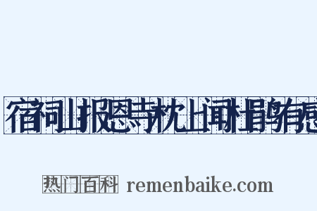 宿祠山报恩寺枕上闻杜鹃有感是什么意思的图片